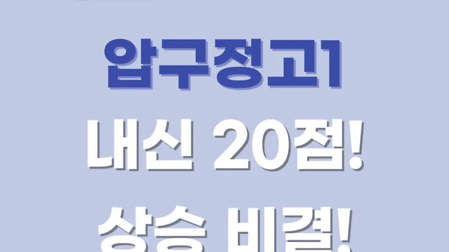 압구정 고등수학학원, 압구정고1 김0민 학생의 내신 20점 상승비결은? (Feat.압구정고 내신 유형 분석)