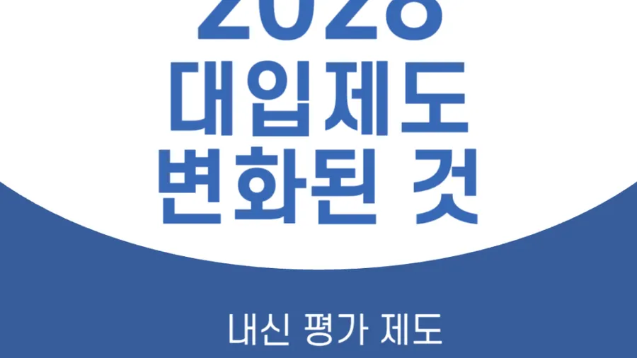 [압구정 수학학원] 2028 대입 개편안 중, 내신 제도에 대하여